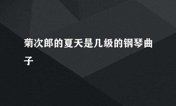 菊次郎的夏天是几级的钢琴曲子