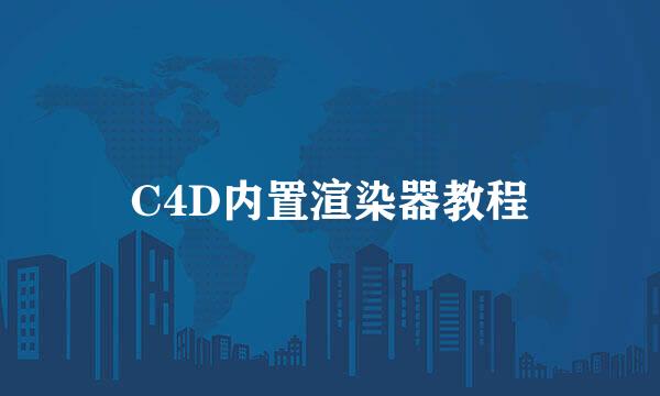 C4D内置渲染器教程