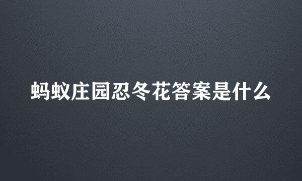 蚂蚁庄园忍冬花答案是什么