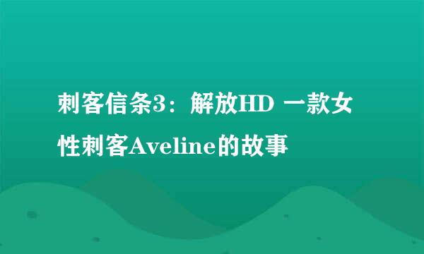 刺客信条3：解放HD 一款女性刺客Aveline的故事