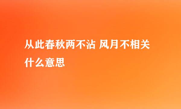从此春秋两不沾 风月不相关什么意思