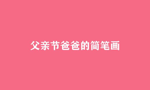 父亲节爸爸的简笔画