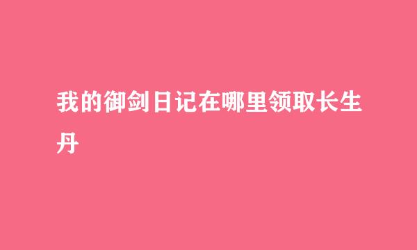 我的御剑日记在哪里领取长生丹