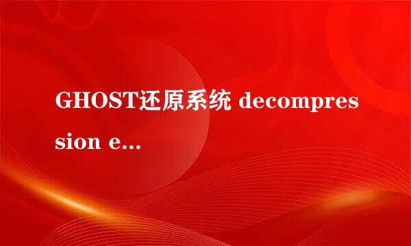 GHOST还原系统 decompression error abort错误