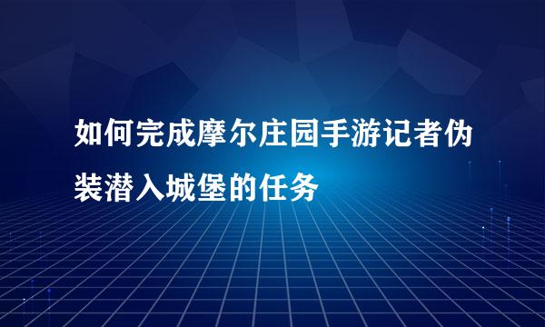 如何完成摩尔庄园手游记者伪装潜入城堡的任务