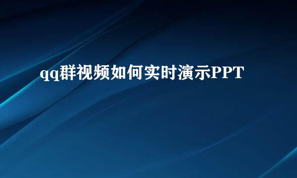 qq群视频如何实时演示PPT