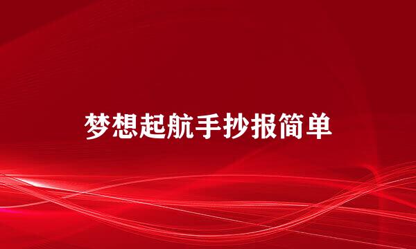 梦想起航手抄报简单