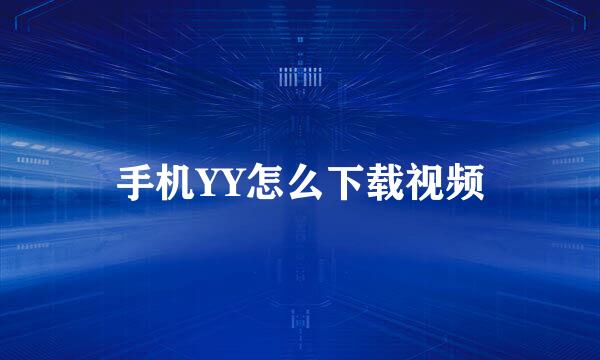 手机YY怎么下载视频