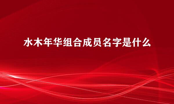 水木年华组合成员名字是什么