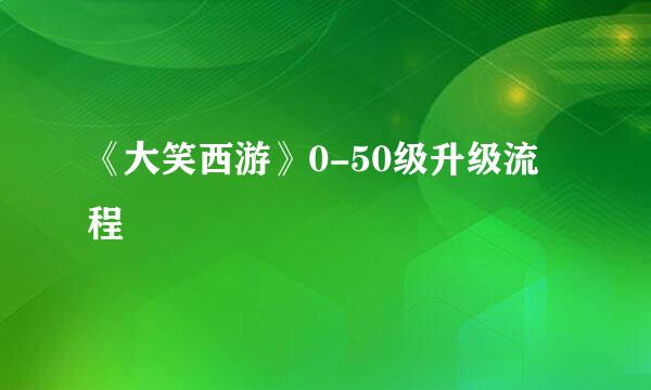 《大笑西游》0-50级升级流程