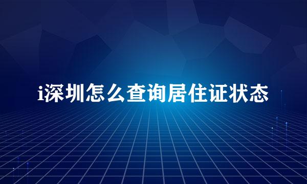 i深圳怎么查询居住证状态