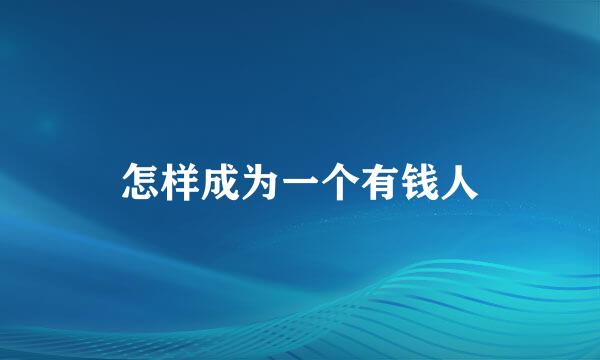 怎样成为一个有钱人