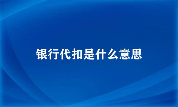 银行代扣是什么意思