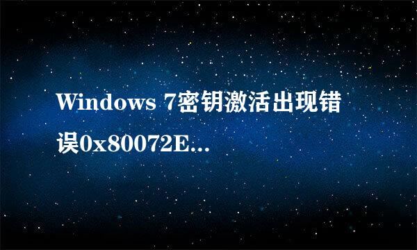 Windows 7密钥激活出现错误0x80072EFD解决办法