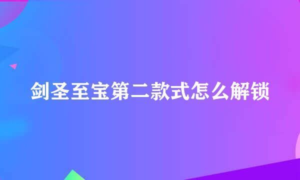 剑圣至宝第二款式怎么解锁