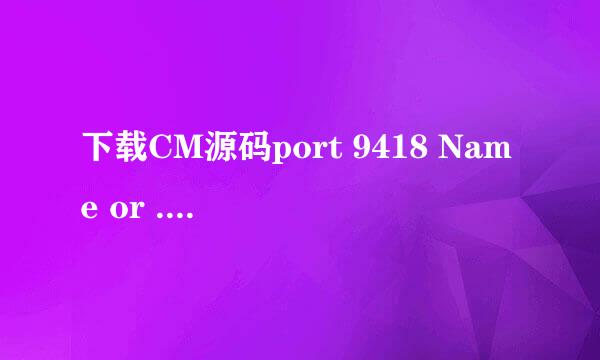 下载CM源码port 9418 Name or ...的解决办法