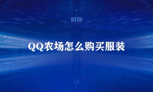 QQ农场怎么购买服装