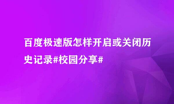 百度极速版怎样开启或关闭历史记录#校园分享#