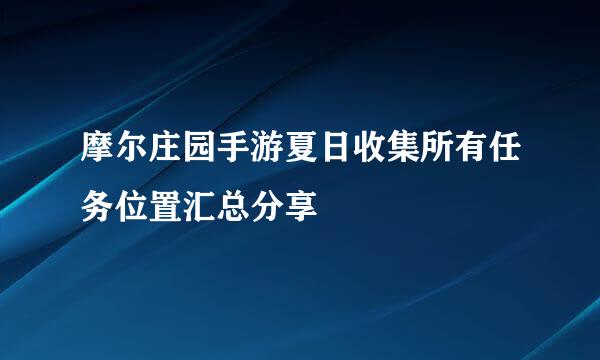 摩尔庄园手游夏日收集所有任务位置汇总分享