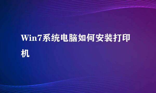 Win7系统电脑如何安装打印机