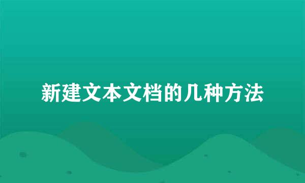 新建文本文档的几种方法