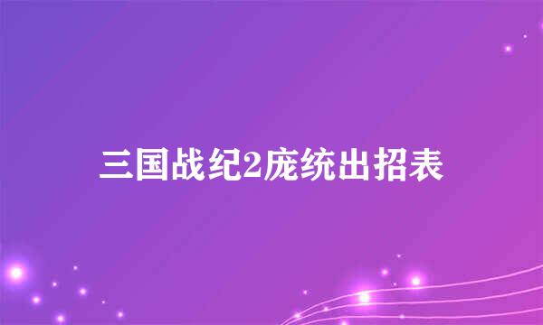 三国战纪2庞统出招表