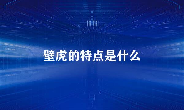 壁虎的特点是什么