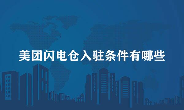 美团闪电仓入驻条件有哪些