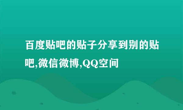 百度贴吧的贴子分享到别的贴吧,微信微博,QQ空间