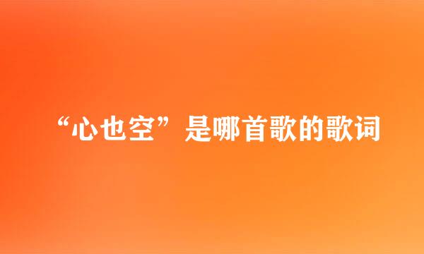 “心也空”是哪首歌的歌词