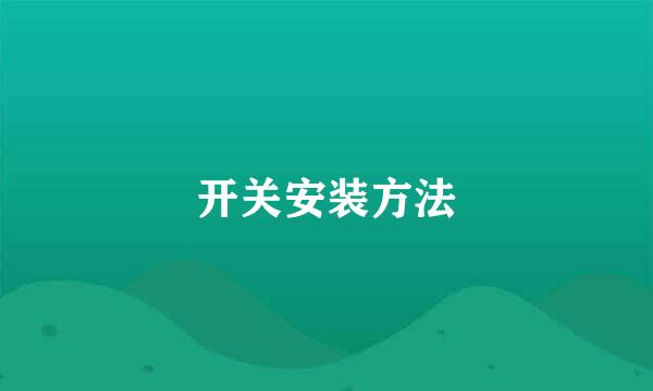 开关安装方法