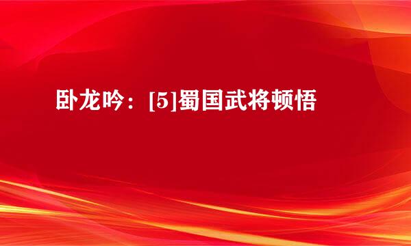 卧龙吟：[5]蜀国武将顿悟