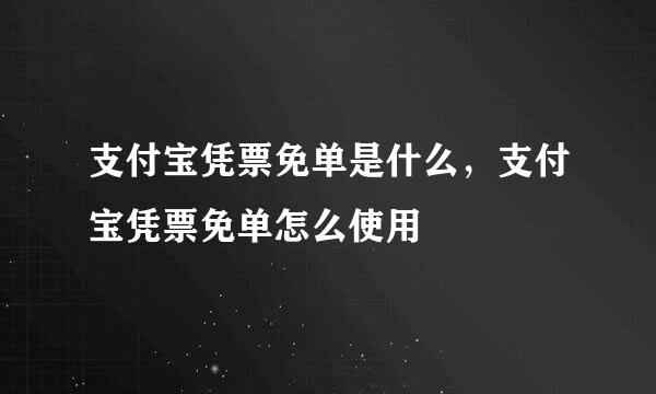 支付宝凭票免单是什么，支付宝凭票免单怎么使用