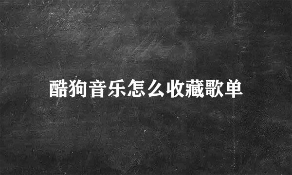 酷狗音乐怎么收藏歌单