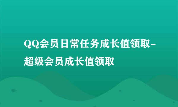QQ会员日常任务成长值领取-超级会员成长值领取