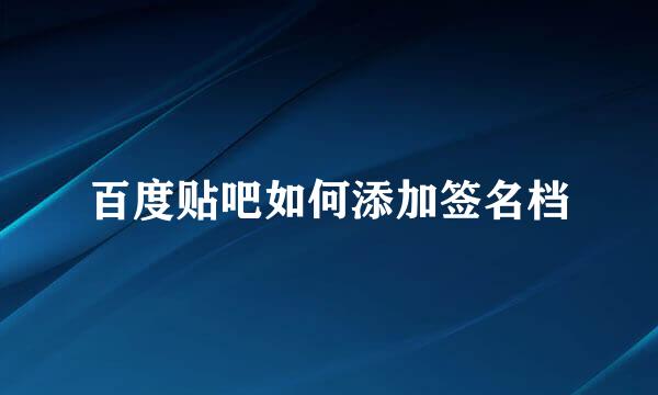 百度贴吧如何添加签名档