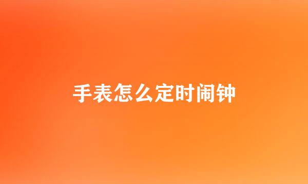 手表怎么定时闹钟