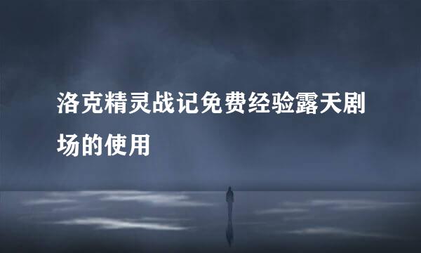 洛克精灵战记免费经验露天剧场的使用