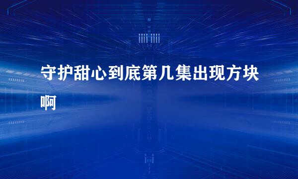 守护甜心到底第几集出现方块啊