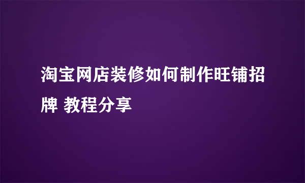 淘宝网店装修如何制作旺铺招牌 教程分享