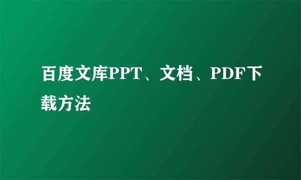 百度文库PPT、文档、PDF下载方法