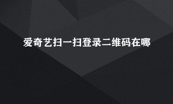 爱奇艺扫一扫登录二维码在哪
