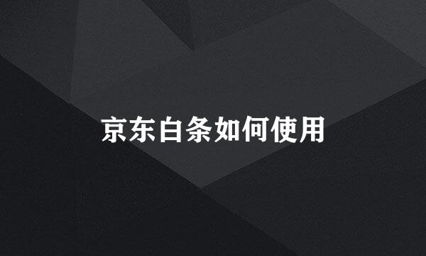 京东白条如何使用
