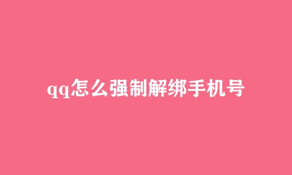 qq怎么强制解绑手机号
