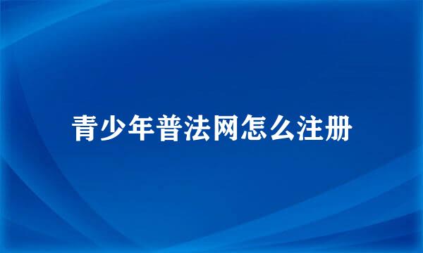 青少年普法网怎么注册