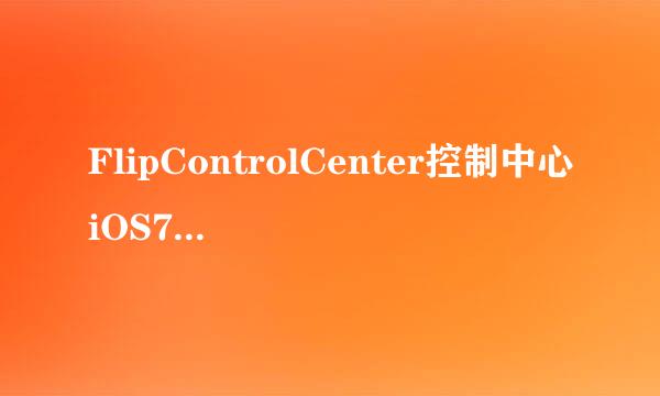 FlipControlCenter控制中心iOS7插件安装教程