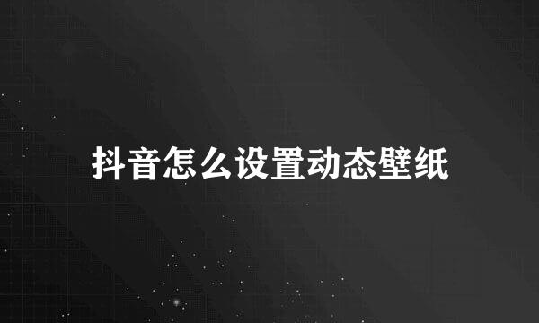 抖音怎么设置动态壁纸
