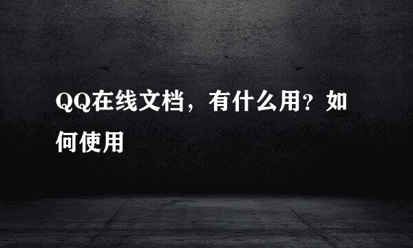 QQ在线文档，有什么用？如何使用
