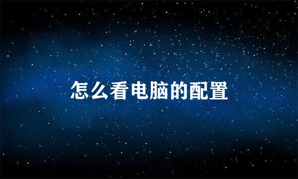 怎么看电脑的配置