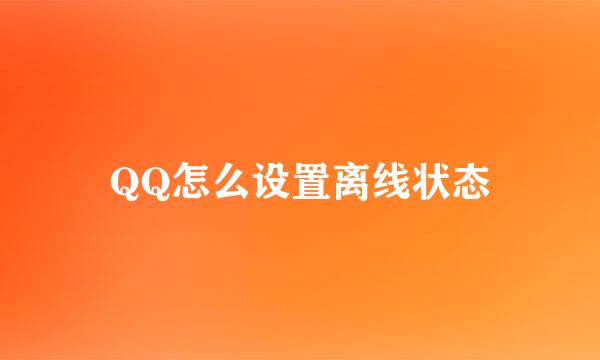 QQ怎么设置离线状态
